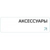 SOMNIUM "Аксессуары"