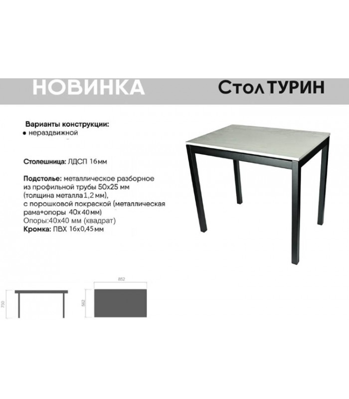 Стол "Турин" ЛДСП