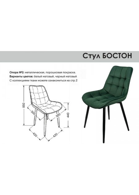 Стул "Бостон"