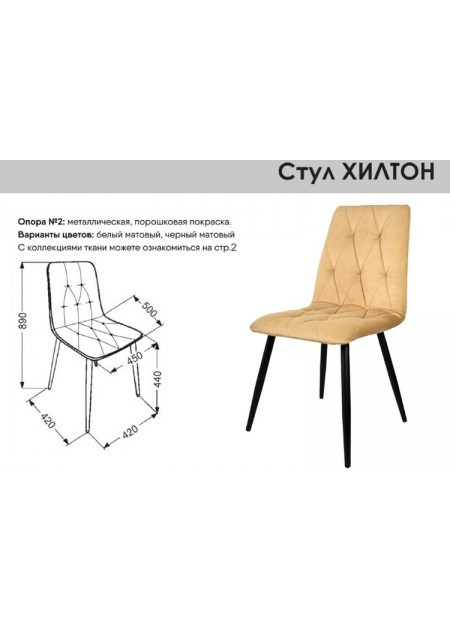 Стул "Хилтон"