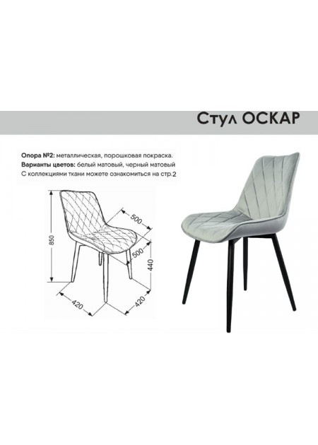 Стул "Оскар"